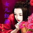 女兒紅顏 女兒紅顏