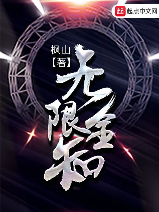 無限全知 無限全知
