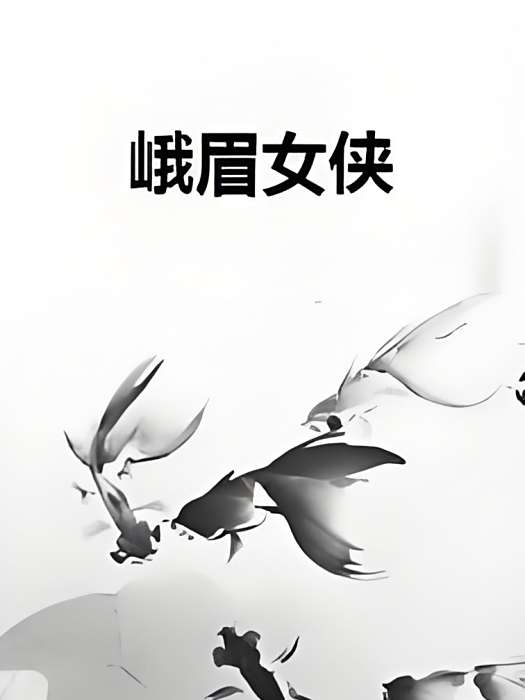 峨眉女俠 峨眉女俠