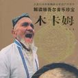 人類口頭和非物質文化遺產代表作·解讀維吾爾音樂珍寶