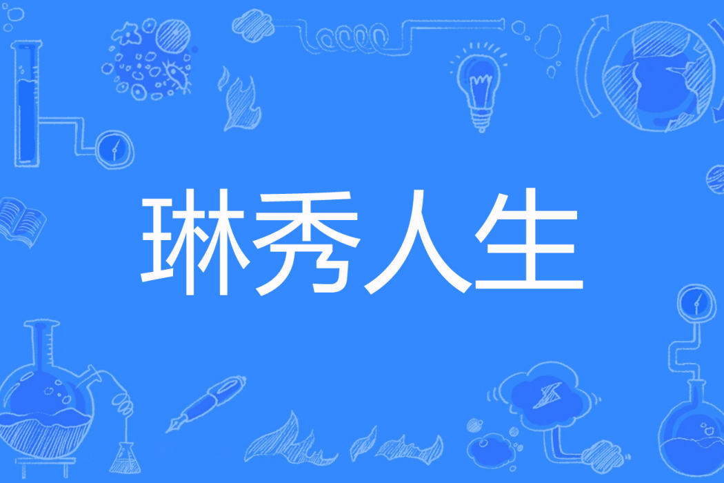 琳秀人生 琳秀人生