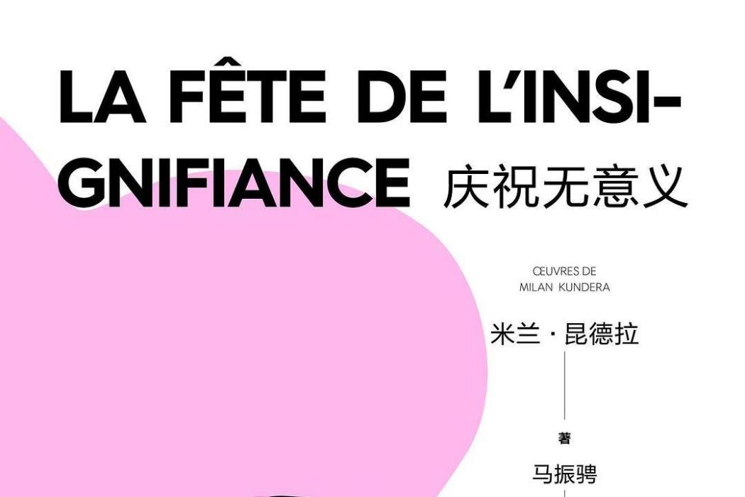 慶祝無意義(2023年上海譯文出版社出版圖書) 慶祝無意義(2023年上海譯文出版社出版圖書)
