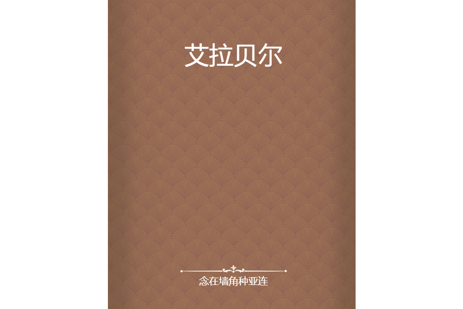 艾拉貝爾 艾拉貝爾