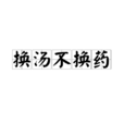 換湯不換藥 換湯不換藥