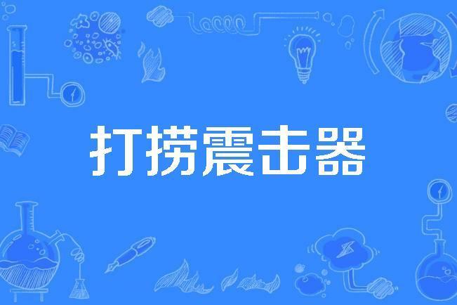 打撈震擊器 打撈震擊器