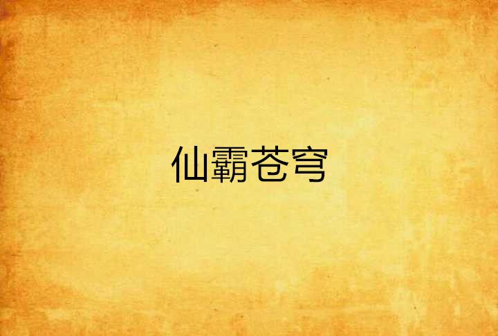 仙霸蒼穹