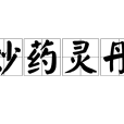 妙藥靈丹 妙藥靈丹