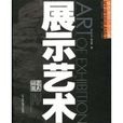 展示藝術 展示藝術