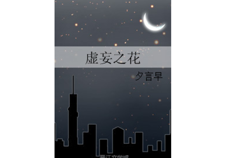虛妄之花 虛妄之花
