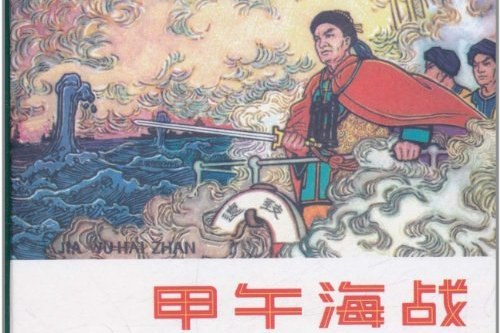 甲午海戰(2011年遼寧美術出版社出版的圖書) 甲午海戰(2011年遼寧美術出版社出版的圖書)