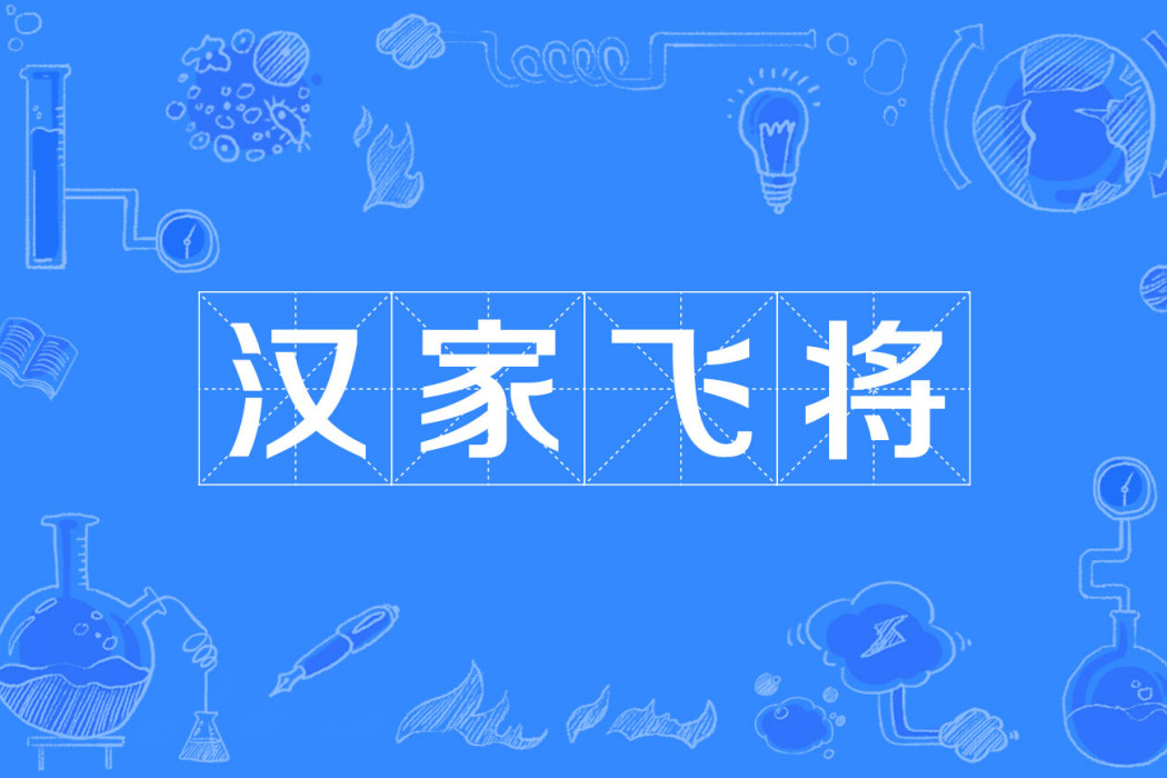 漢家飛將 漢家飛將