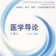 醫學導論 醫學導論