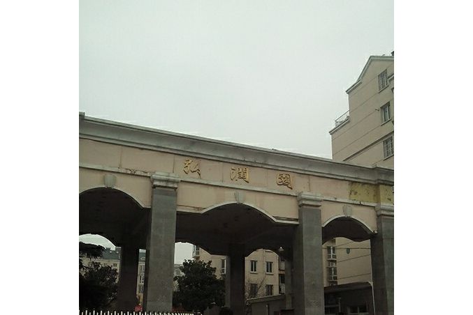 弘潤園 弘潤園