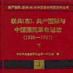 聯共（布）共產國際與中國國民革命運動（1926-1927全二冊）