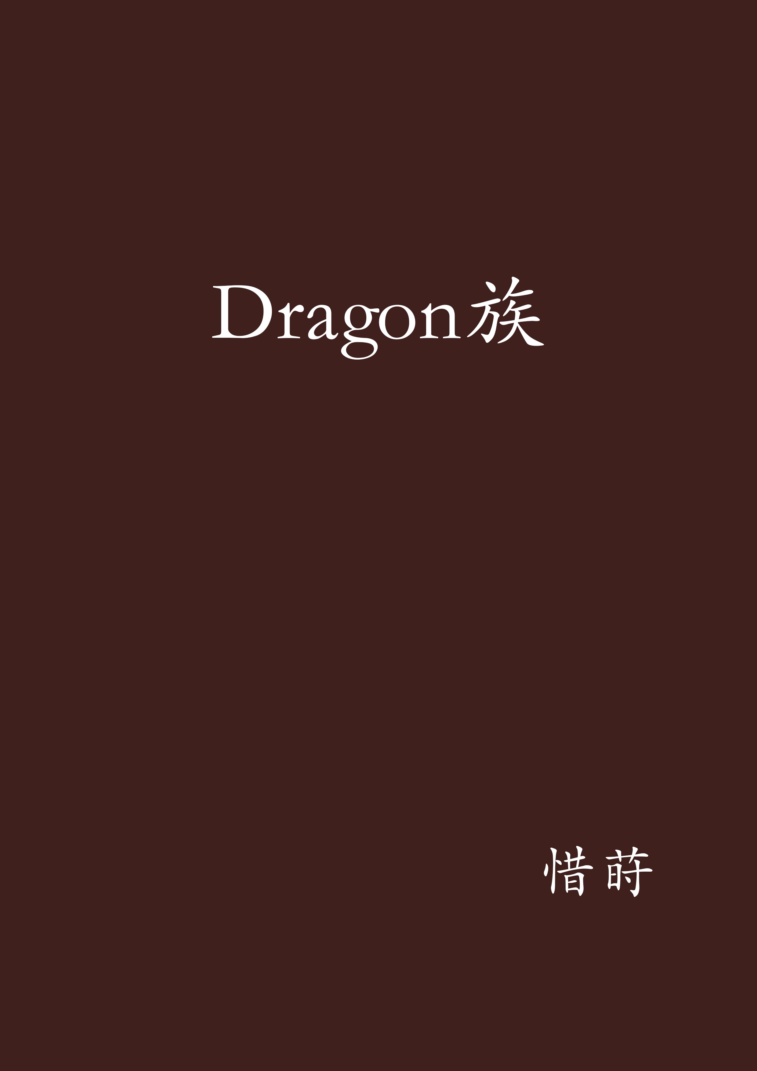 Dragon族