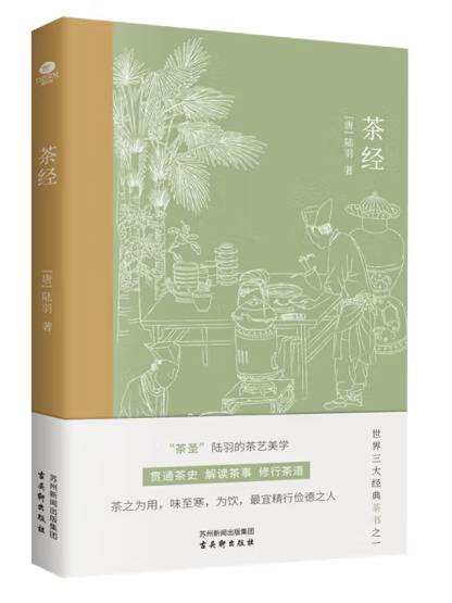 茶經(2023年古吳軒出版社出版的圖書) 茶經(2023年古吳軒出版社出版的圖書)