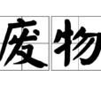 廢物(詞語名稱) 廢物(詞語名稱)