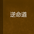 逆命道