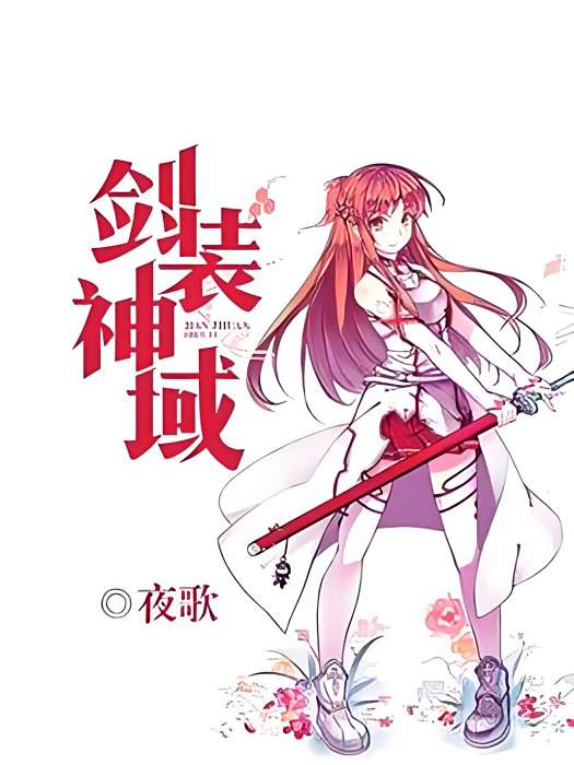 劍裝神域 劍裝神域