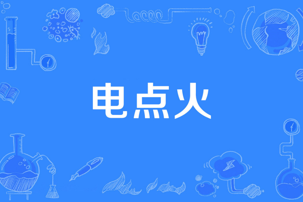 電點火 電點火