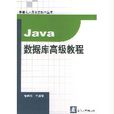 Java資料庫高級教程 Java資料庫高級教程