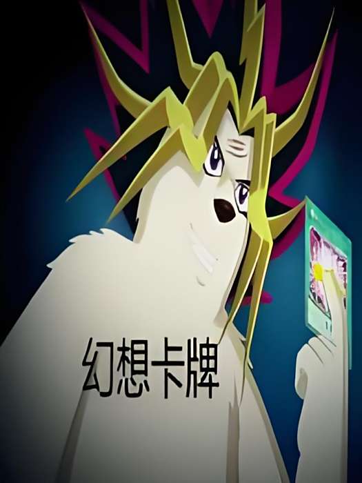 幻想卡牌