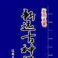 新遠古神話 新遠古神話