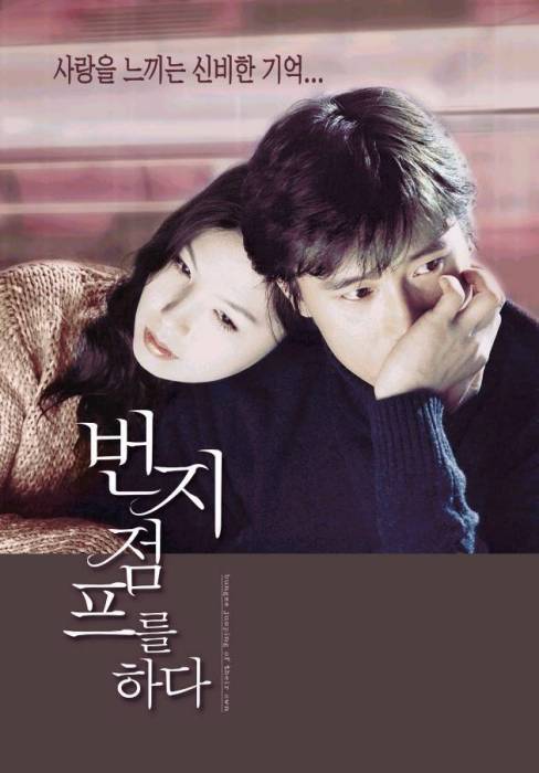 愛的蹦極(韓國2001年金大承執導的電影) 愛的蹦極(韓國2001年金大承執導的電影)