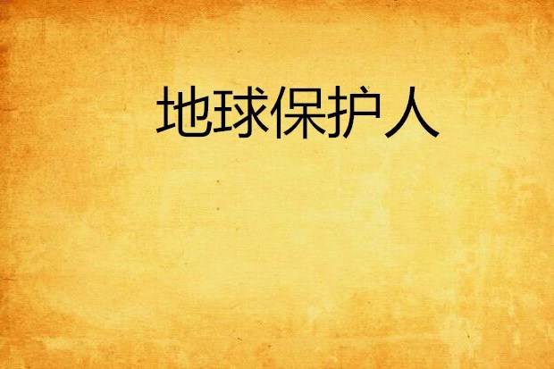 地球保護人 地球保護人