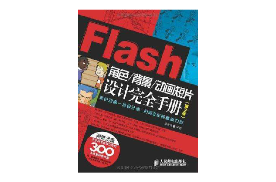 Flash角色/背景/動畫短片設計完全手冊