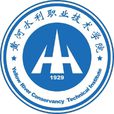 黃河水利職業技術學院 黃河水利職業技術學院
