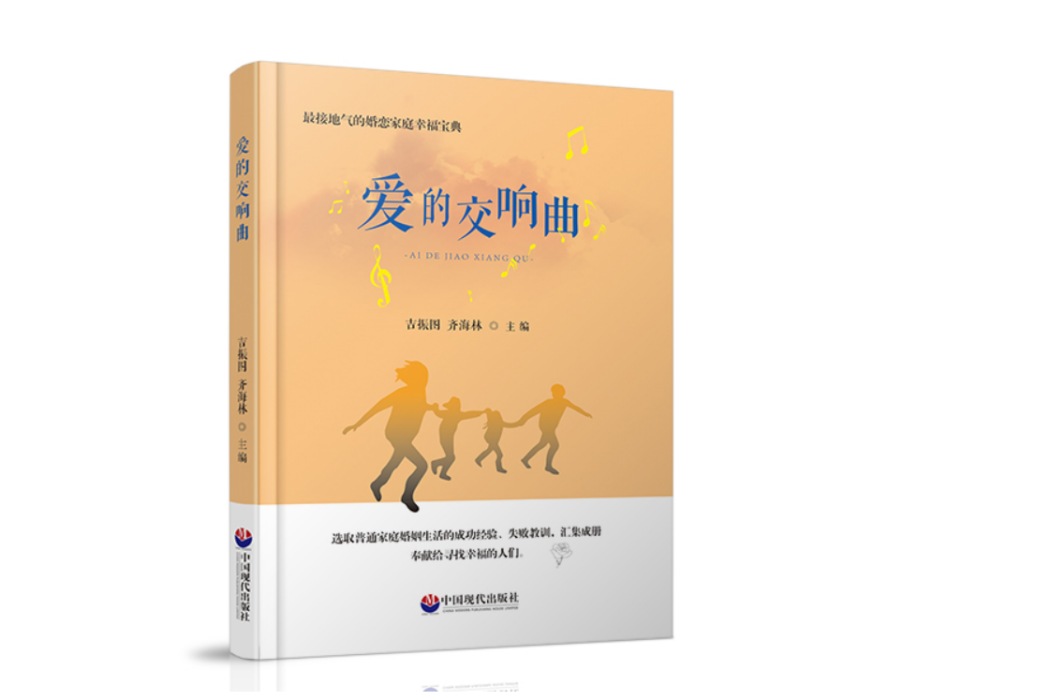 愛的交響曲(中國現代出版社出版圖書)