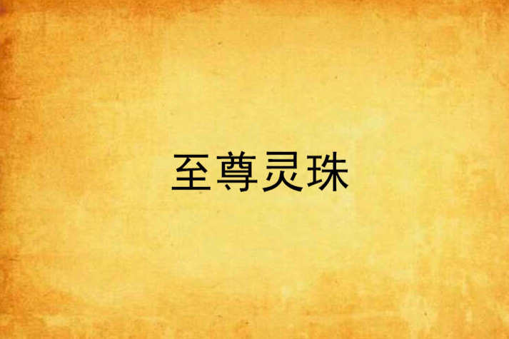 至尊靈珠 至尊靈珠
