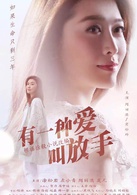 有一種愛叫放手(家年華(2015年電視劇)) 有一種愛叫放手(家年華(2015年電視劇))