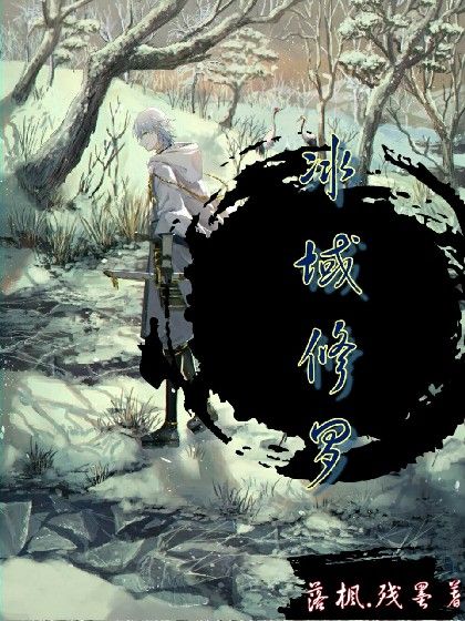 冰域修羅2 冰域修羅2