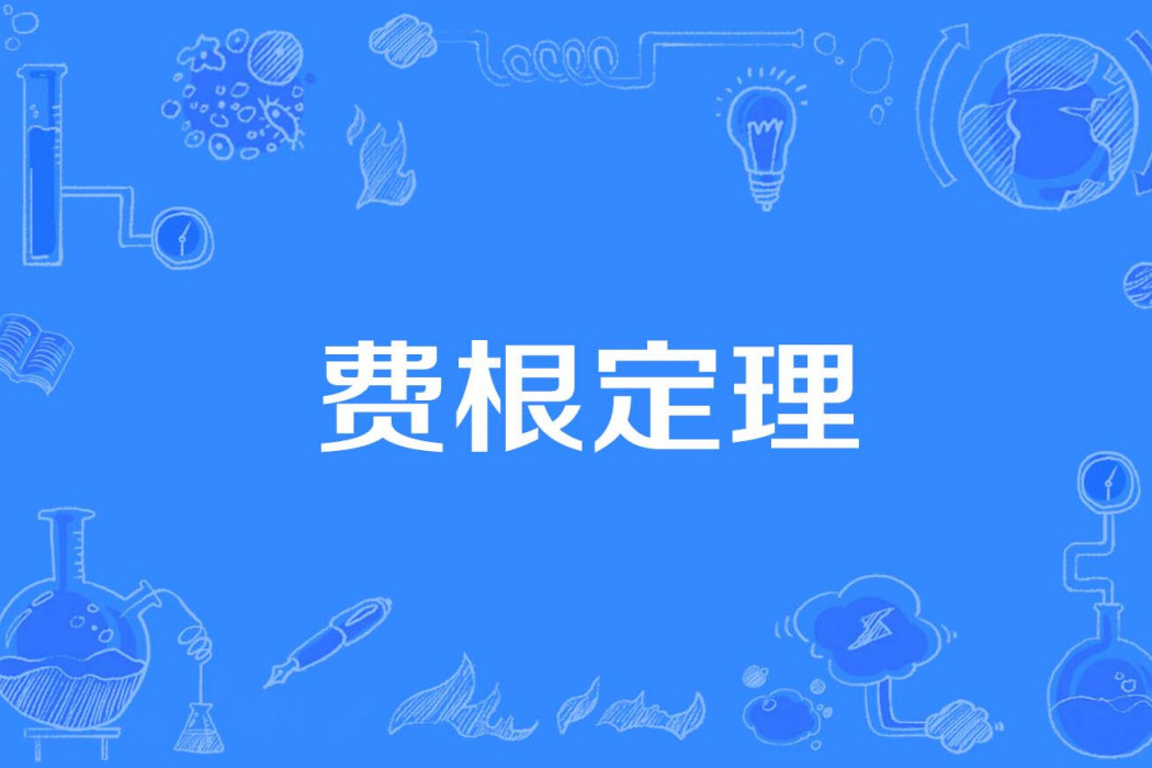 費根定理 費根定理