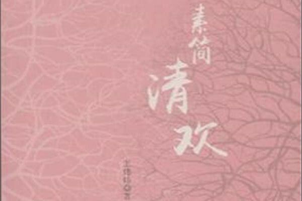 素簡清歡 素簡清歡