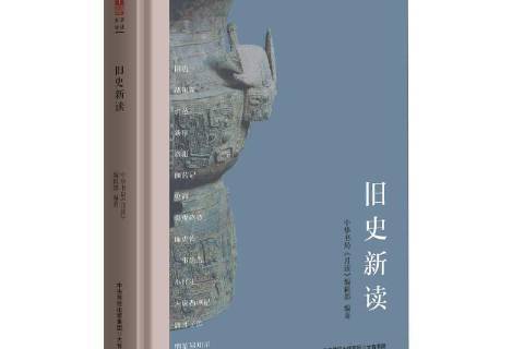 舊史新讀 舊史新讀