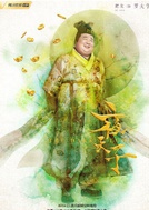 夜天子(2018年徐海喬、宋祖兒主演的古裝電視劇)