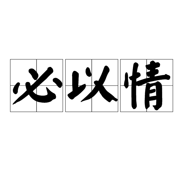 必以情 必以情