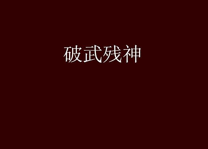 破武殘神