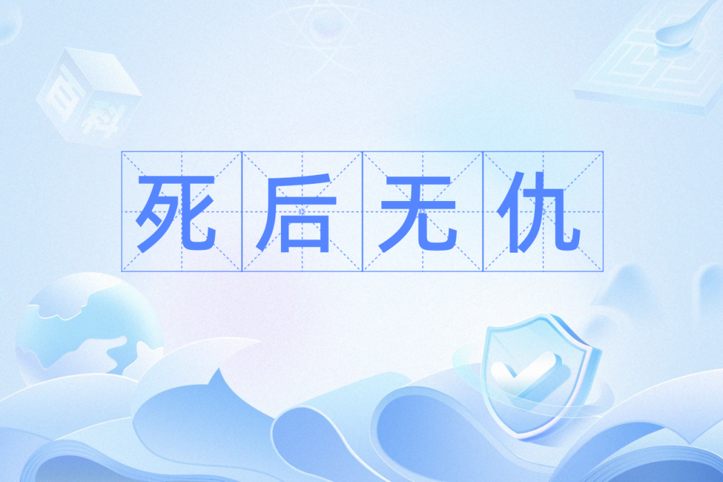 死後無仇 死後無仇