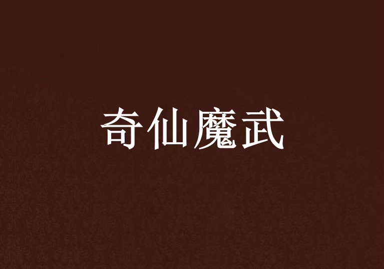奇仙魔武 奇仙魔武