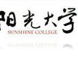 陽光大學 陽光大學