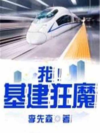 我!基建狂魔 我!基建狂魔