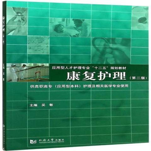 康復護理(2015年同濟大學出版社出版的圖書) 康復護理(2015年同濟大學出版社出版的圖書)