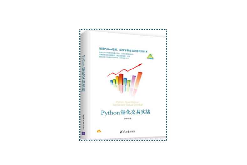 Python量化交易實戰(2019年清華大學出版社出版的圖書) Python量化交易實戰(2019年清華大學出版社出版的圖書)