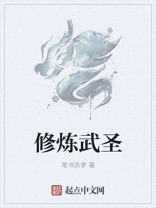 修煉武聖