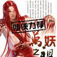 萬妖之祖 萬妖之祖