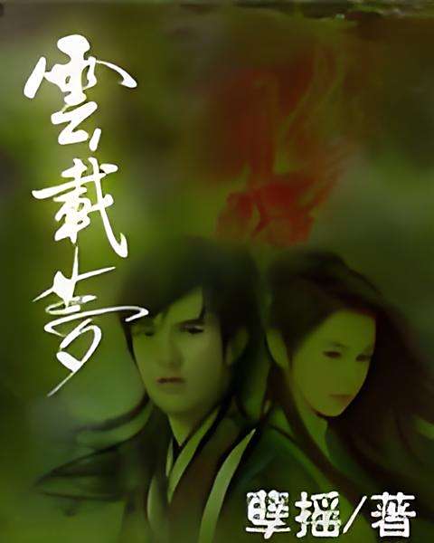雲載夢 雲載夢